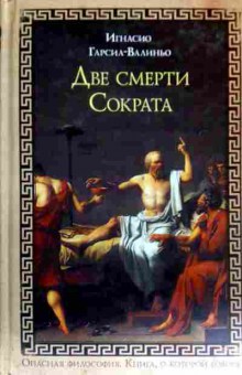 Книга Гарсиа-Валиньо И. Две смерти Сократа, 11-17768, Баград.рф